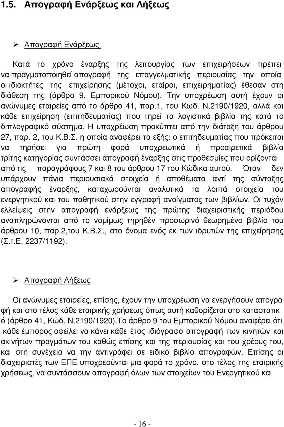 µου). Την υποχρέωση αυτή έχουν οι ανώνυµες εταιρείες από το άρθρο 41, παρ.1, του Κωδ. Ν.