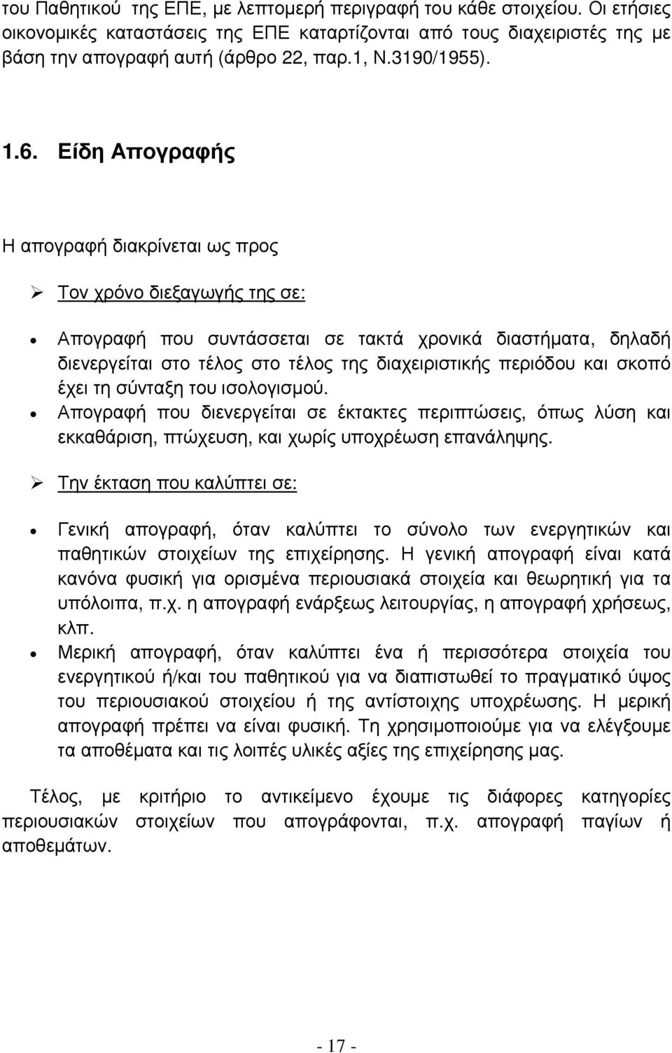 Είδη Απογραφής Η απογραφή διακρίνεται ως προς Τον χρόνο διεξαγωγής της σε: Απογραφή που συντάσσεται σε τακτά χρονικά διαστήµατα, δηλαδή διενεργείται στο τέλος στο τέλος της διαχειριστικής περιόδου