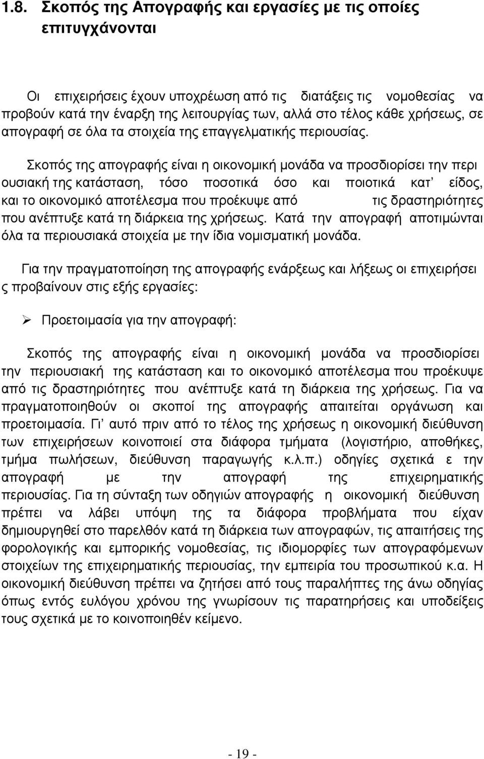 Σκοπός της απογραφής είναι η οικονοµική µονάδα να προσδιορίσει την περι ουσιακή της κατάσταση, τόσο ποσοτικά όσο και ποιοτικά κατ είδος, και το οικονοµικό αποτέλεσµα που προέκυψε από τις