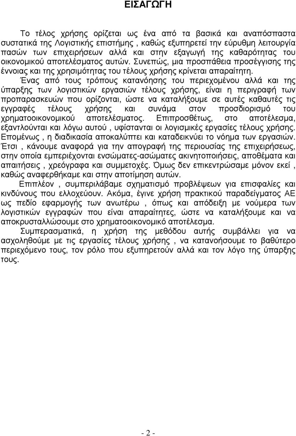 Ένας από τους τρόπους κατανόησης του περιεχοµένου αλλά και της ύπαρξης των λογιστικών εργασιών τέλους χρήσης, είναι η περιγραφή των προπαρασκευών που ορίζονται, ώστε να καταλήξουµε σε αυτές καθαυτές