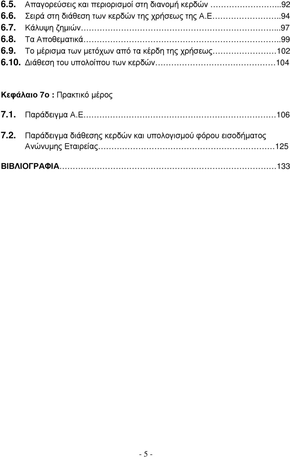 10. ιάθεση του υπολοίπου των κερδών 104 Κεφάλαιο 7ο : Πρακτικό µέρος 7.1. Παράδειγµα Α.Ε 106 7.2.