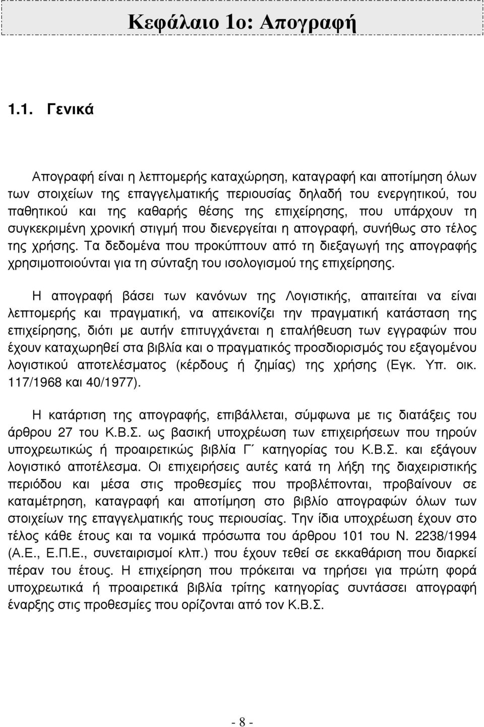 1. Γενικά Απογραφή είναι η λεπτοµερής καταχώρηση, καταγραφή και αποτίµηση όλων των στοιχείων της επαγγελµατικής περιουσίας δηλαδή του ενεργητικού, του παθητικού και της καθαρής θέσης της επιχείρησης,