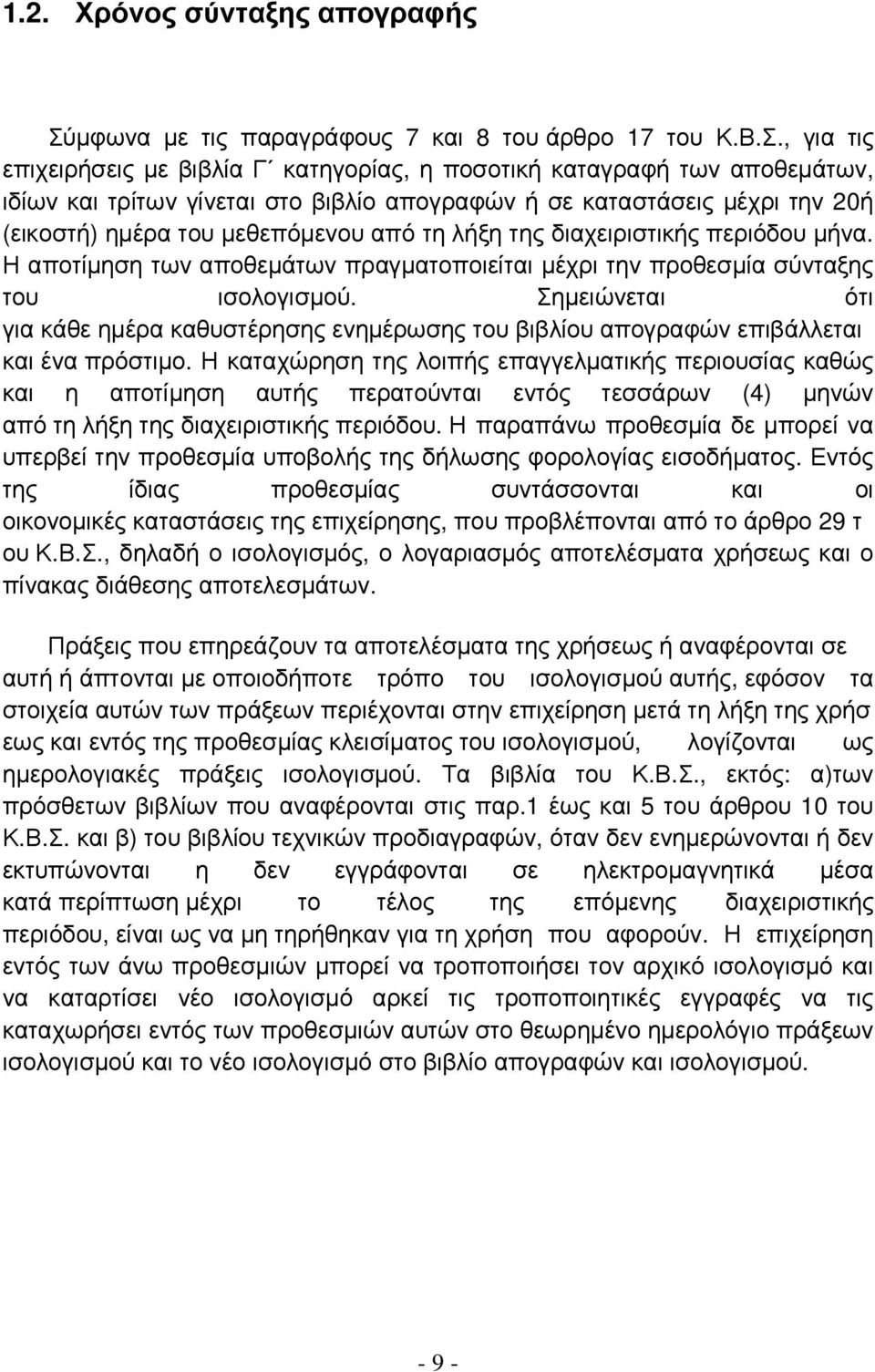 , για τις επιχειρήσεις µε βιβλία Γ κατηγορίας, η ποσοτική καταγραφή των αποθεµάτων, ιδίων και τρίτων γίνεται στο βιβλίο απογραφών ή σε καταστάσεις µέχρι την 20ή (εικοστή) ηµέρα του µεθεπόµενου από τη