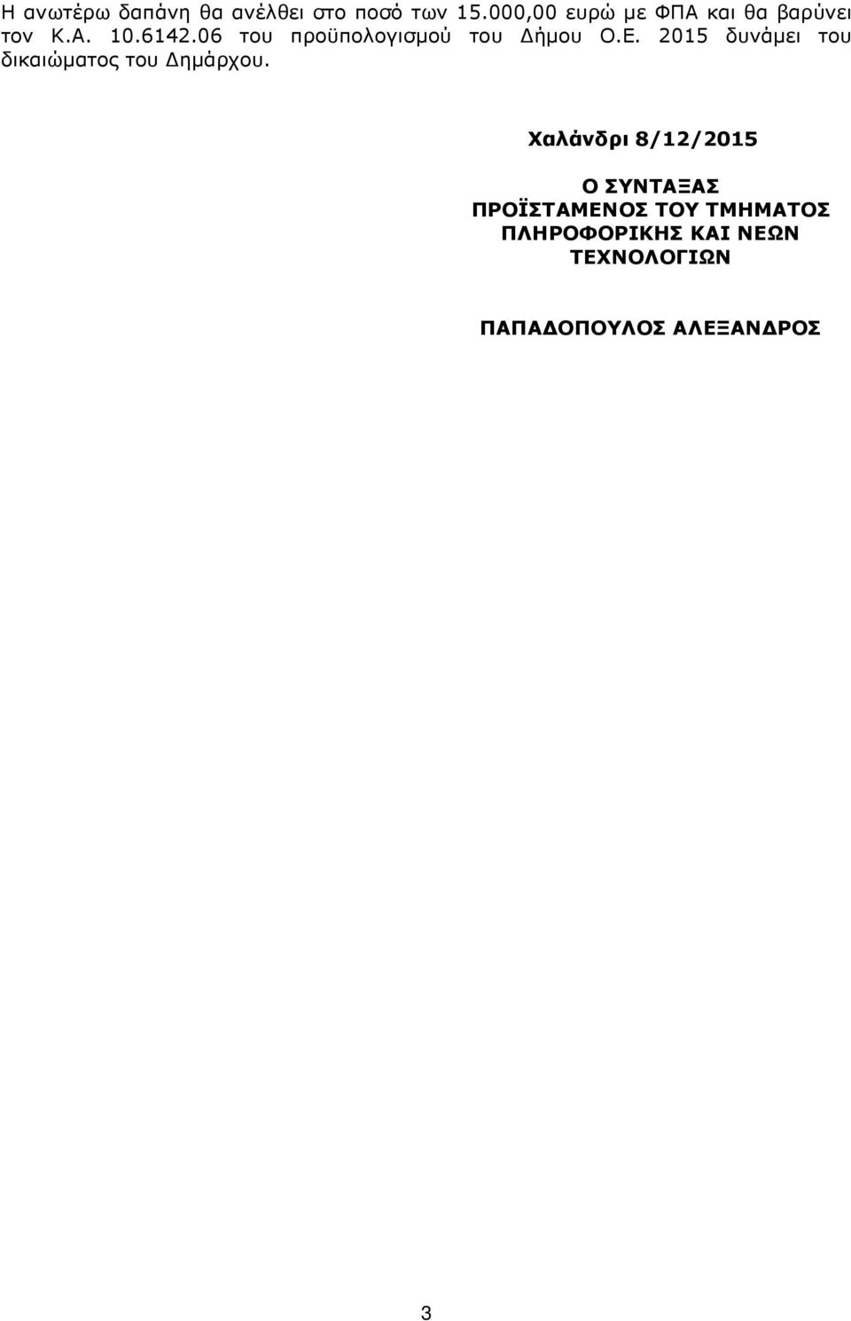 06 του προϋπολογισμού του Δήμου Ο.Ε.