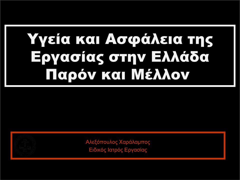 και Μέλλον Αλεξόπουλος