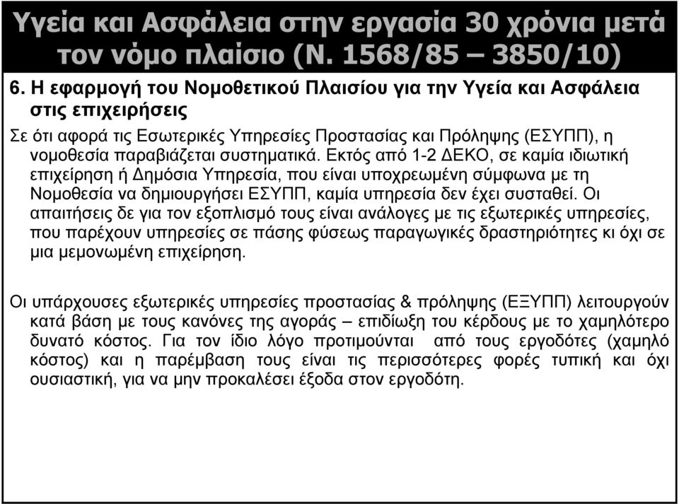 Εκτός από 1-2 ΔΕΚΟ, σε καμία ιδιωτική επιχείρηση ή Δημόσια Υπηρεσία, που είναι υποχρεωμένη σύμφωνα με τη Νομοθεσία να δημιουργήσει ΕΣΥΠΠ, καμία υπηρεσία δεν έχει συσταθεί.