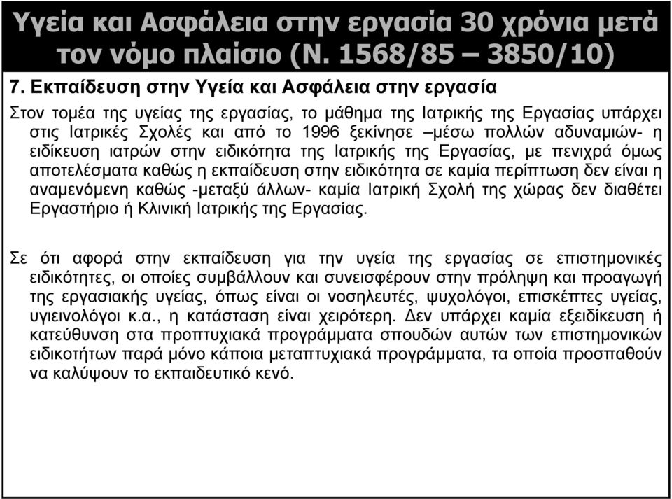 ειδίκευση ιατρών στην ειδικότητα της Ιατρικής της Εργασίας, με πενιχρά όμως αποτελέσματα καθώς η εκπαίδευση στην ειδικότητα σε καμία περίπτωση δεν είναι η αναμενόμενη καθώς -μεταξύ άλλων- καμία