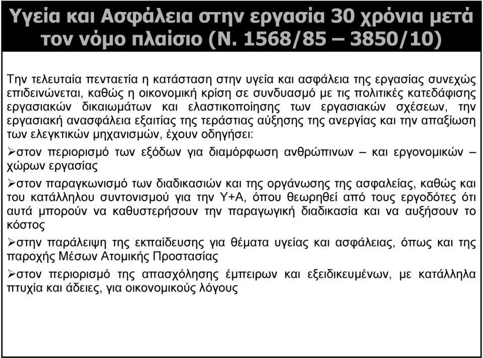 δικαιωμάτων και ελαστικοποίησης των εργασιακών σχέσεων, την εργασιακή ανασφάλεια εξαιτίας της τεράστιας αύξησης της ανεργίας και την απαξίωση των ελεγκτικών μηχανισμών, έχουν οδηγήσει: στον