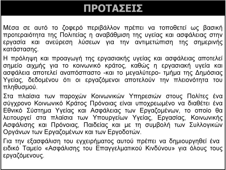 Η πρόληψη και προαγωγή της εργασιακής υγείας και ασφάλειας αποτελεί σημείο αιχμής για το κοινωνικό κράτος, καθώς η εργασιακή υγεία και ασφάλεια αποτελεί αναπόσπαστο -και το μεγαλύτερο- τμήμα της