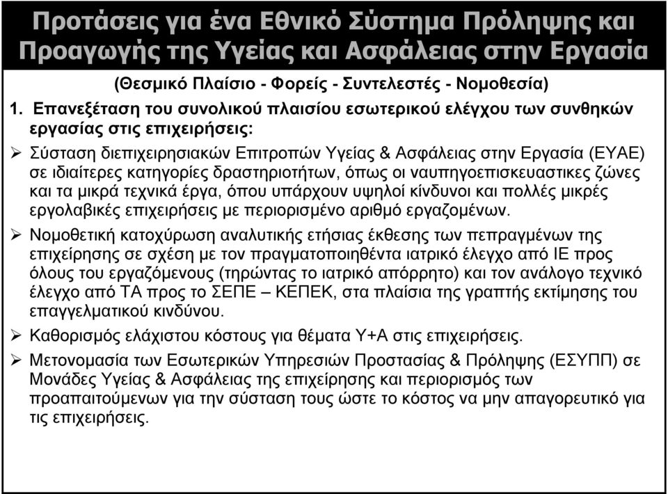 δραστηριοτήτων, όπως οι ναυπηγοεπισκευαστικες ζώνες και τα μικρά τεχνικά έργα, όπου υπάρχουν υψηλοί κίνδυνοι και πολλές μικρές εργολαβικές επιχειρήσεις με περιορισμένο αριθμό εργαζομένων.