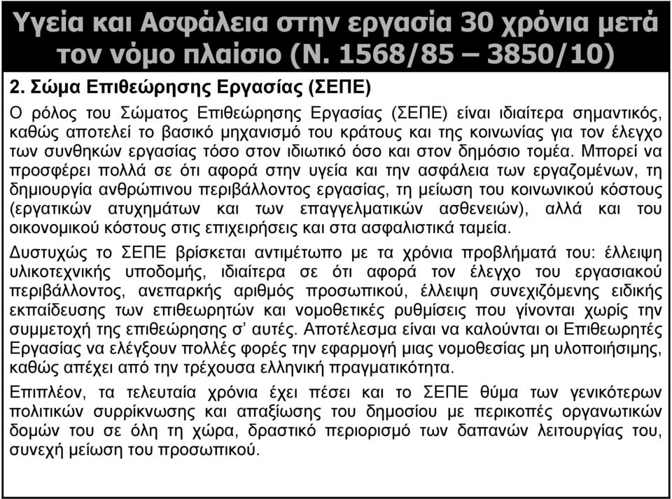 συνθηκών εργασίας τόσο στον ιδιωτικό όσο και στον δημόσιο τομέα.