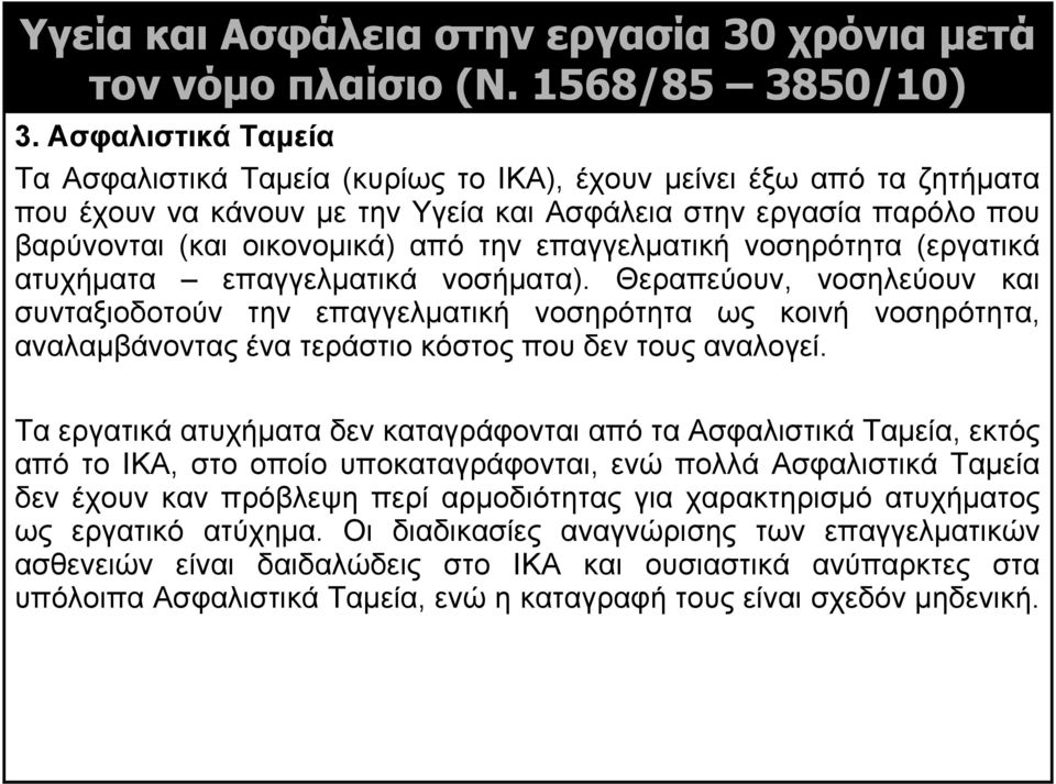 επαγγελματική νοσηρότητα (εργατικά ατυχήματα επαγγελματικά νοσήματα).