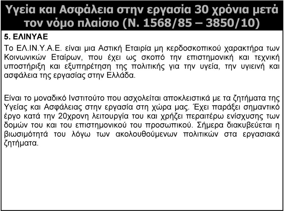 Το ΕΛ.ΙΝ.Υ.Α.Ε. είναι μια Αστική Εταιρία μη κερδοσκοπικού χαρακτήρα των Κοινωνικών Εταίρων, που έχει ως σκοπό την επιστημονική και τεχνική υποστήριξη και εξυπηρέτηση της