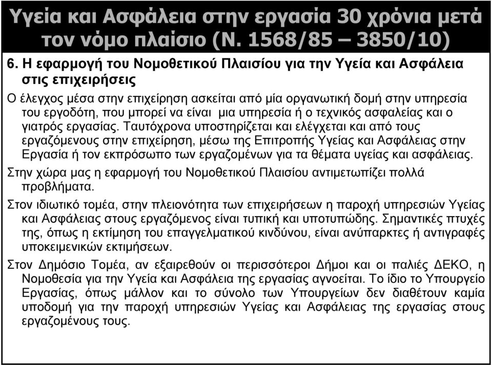 υπηρεσία ή ο τεχνικός ασφαλείας και ο γιατρός εργασίας.