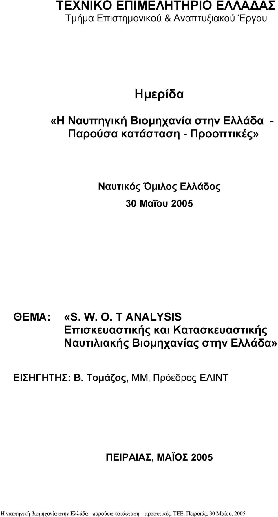 Ελλάδος 30 Μαΐου 2005 ΘΕΜΑ: «S. W. O.