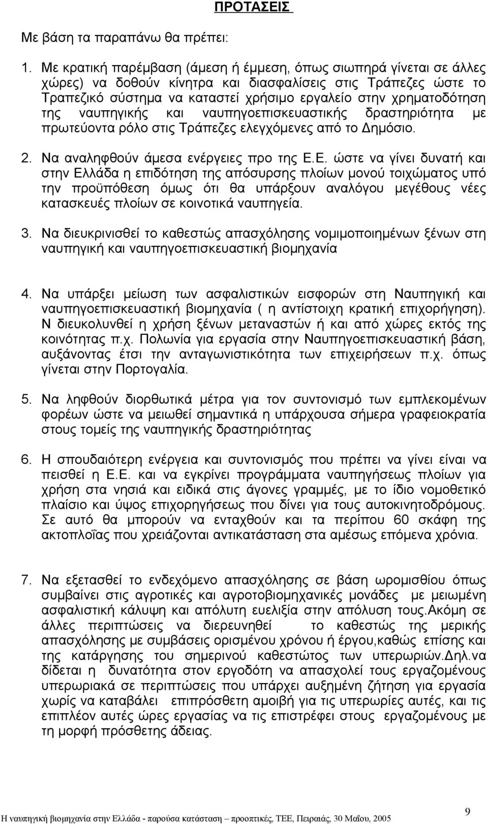 της ναυπηγικής και ναυπηγοεπισκευαστικής δραστηριότητα με πρωτεύοντα ρόλο στις Τράπεζες ελεγχόμενες από το Δημόσιο. 2. Να αναληφθούν άμεσα ενέργειες προ της Ε.