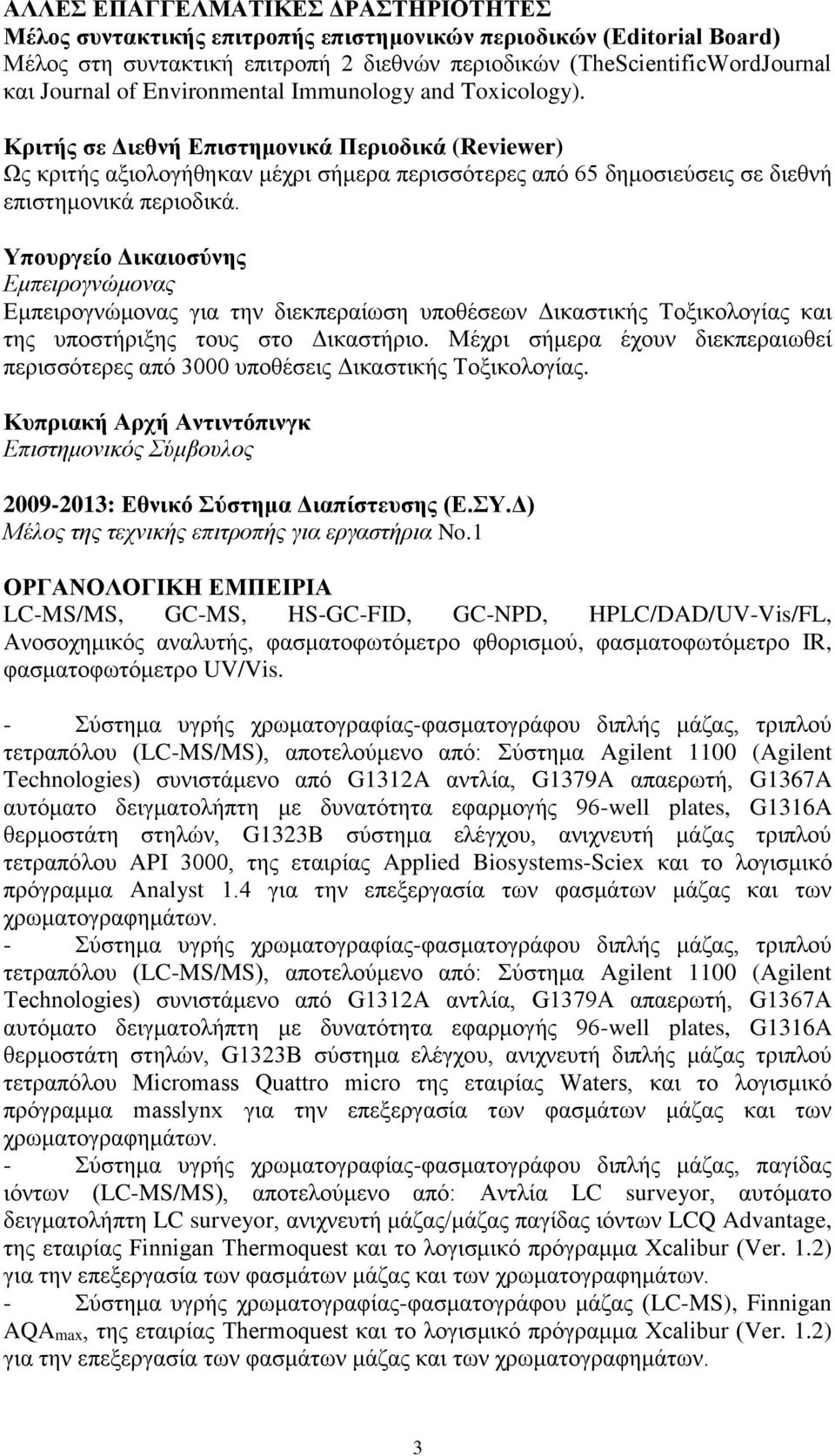 Υπουργείο Δικαιοσύνης Εμπειρογνώμονας Εμπειρογνώμονας για την διεκπεραίωση υποθέσεων Δικαστικής Τοξικολογίας και της υποστήριξης τους στο Δικαστήριο.