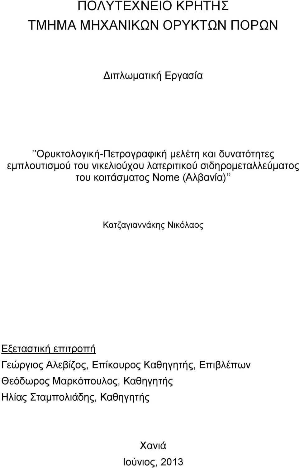 κοιτάσματος Nome (Αλβανία) Κατζαγιαννάκης Νικόλαος Εξεταστική επιτροπή Γεώργιος Αλεβίζος,