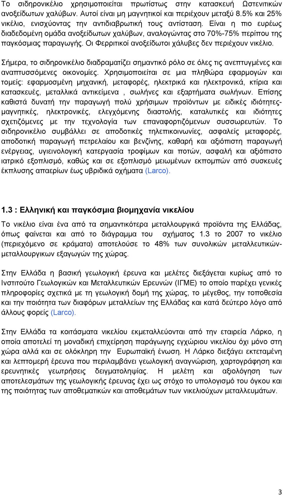 Οι Φερριτικοί ανοξείδωτοι χάλυβες δεν περιέχουν νικέλιο. Σήμερα, το σιδηρονικέλιο διαδραματίζει σημαντικό ρόλο σε όλες τις ανεπτυγμένες και αναπτυσσόμενες οικονομίες.