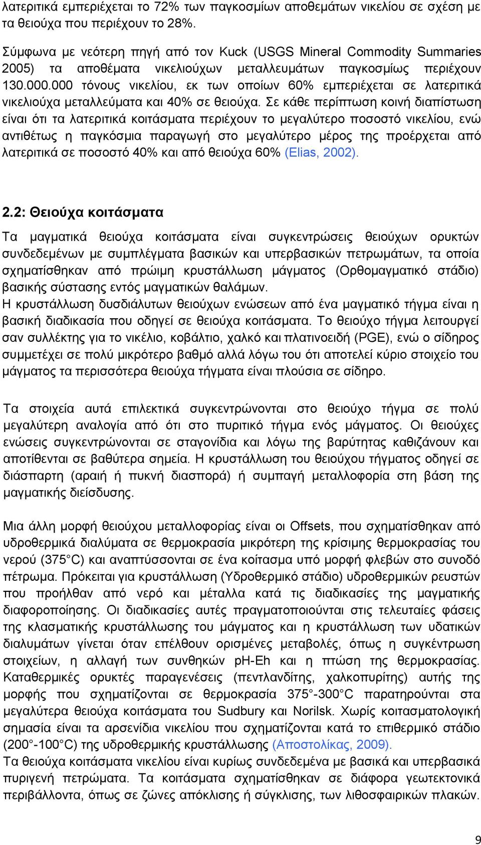 000 τόνους νικελίου, εκ των οποίων 60% εμπεριέχεται σε λατεριτικά νικελιούχα μεταλλεύματα και 40% σε θειούχα.