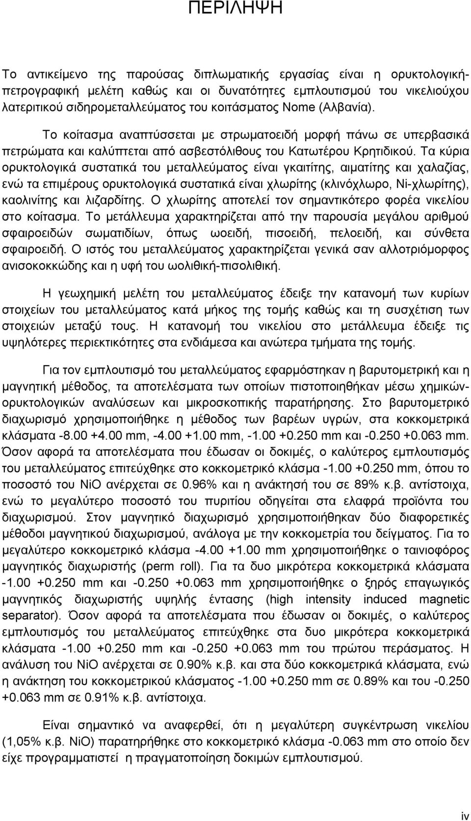 Τα κύρια ορυκτολογικά συστατικά του μεταλλεύματος είναι γκαιτίτης, αιματίτης και χαλαζίας, ενώ τα επιμέρους ορυκτολογικά συστατικά είναι χλωρίτης (κλινόχλωρο, Ni-χλωρίτης), καολινίτης και λιζαρδίτης.