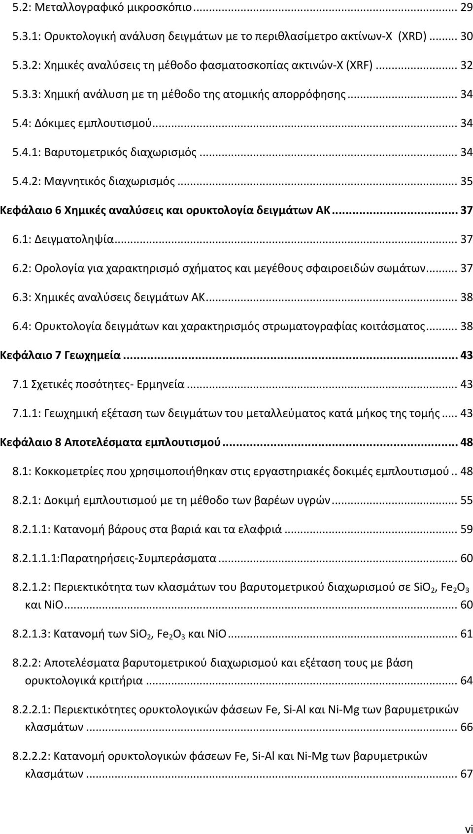 .. 37 6.2: Ορολογία για χαρακτηρισμό σχήματος και μεγέθους σφαιροειδών σωμάτων... 37 6.3: Χημικές αναλύσεις δειγμάτων ΑΚ... 38 6.4: Ορυκτολογία δειγμάτων και χαρακτηρισμός στρωματογραφίας κοιτάσματος.