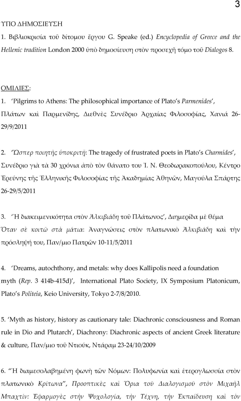 Ὥσπερ ποιητὴς ὑποκριτῇ: The tragedy of frustrated poets in Plato s Charmides, υνέδριο γιὰ τὰ 30 χρόνια ἀπὸ τὸν θάνατο του Ἰ. Ν.