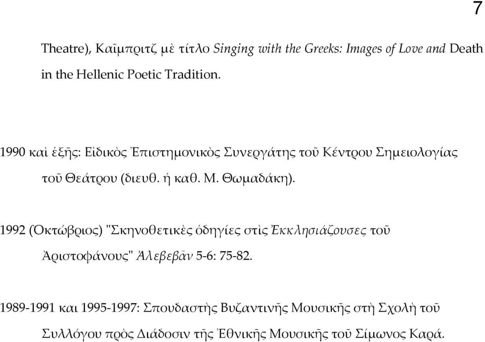 Θωμαδάκη). 1992 (Ὀκτώβριος) "κηνοθετικὲς ὁδηγίες στὶς Ἐκκλησιάζουσες τοῦ Ἀριστοφάνους" Ἀλεβεβᾶν 5-6: 75-82.