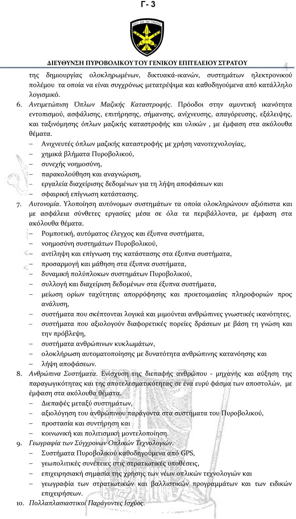 Πρόοδοι στην αμυντική ικανότητα εντοπισμού, ασφάλισης, επιτήρησης, σήμανσης, ανίχνευσης, απαγόρευσης, εξάλειψης, και ταξινόμησης όπλων μαζικής καταστροφής και υλικών, με έμφαση στα ακόλουθα θέματα.