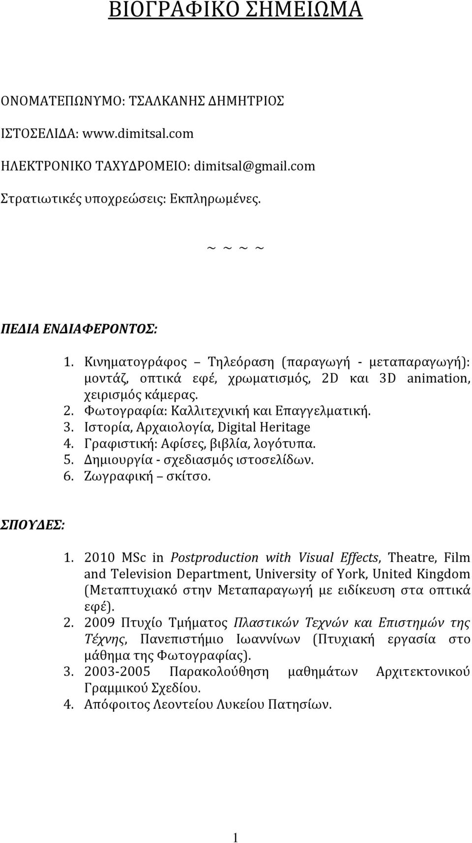 Γραφιςτικό: Αφύςεσ, βιβλύα, λογϐτυπα. 5. Δημιουργύα - ςχεδιαςμϐσ ιςτοςελύδων. 6. Ζωγραφικό ςκύτςο. ΠΟΤΔΕ: 1.