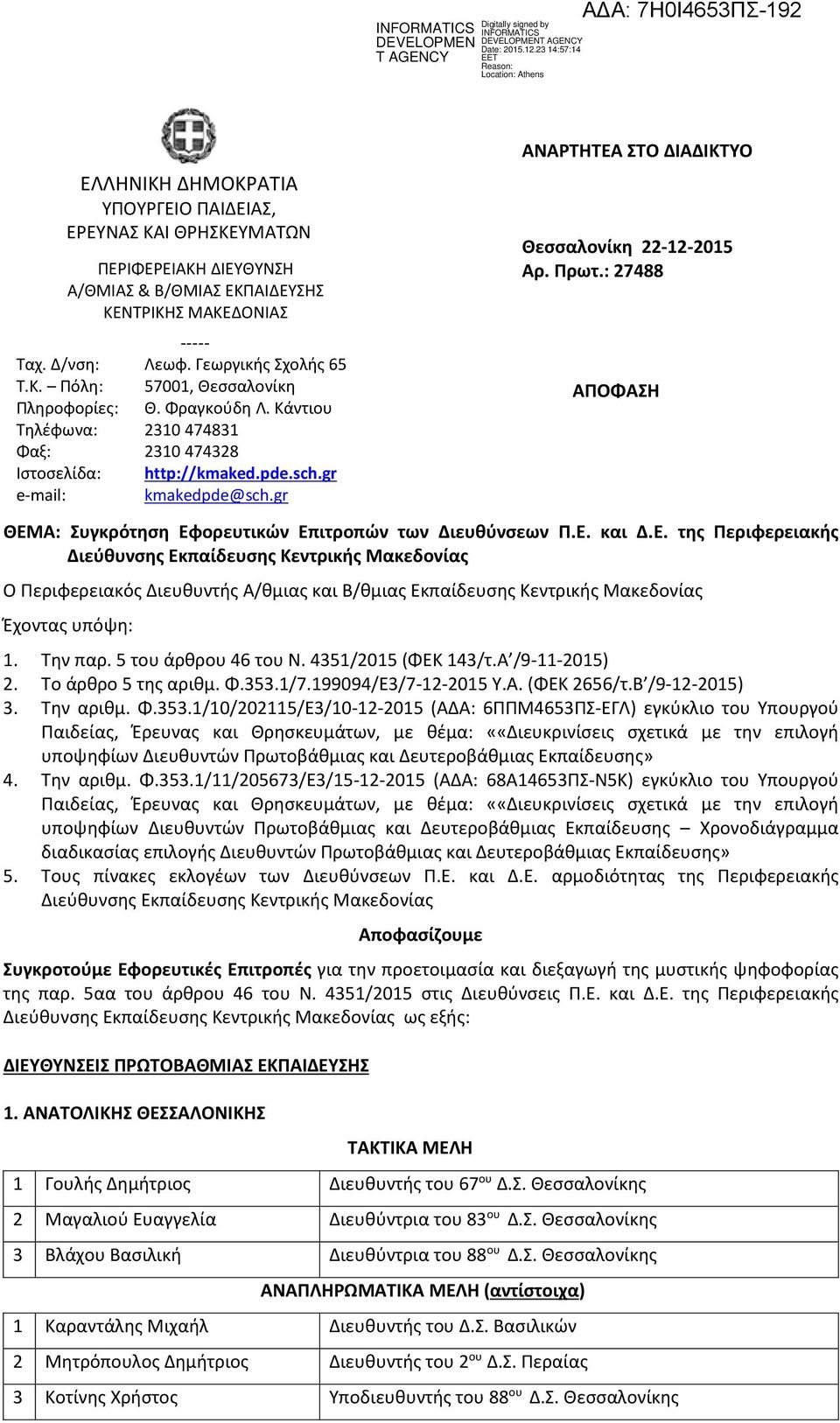 : 27488 ΑΠΟΦΑΣΗ ΘΕΜΑ: Συγκρότηση Εφορευτικών Επιτροπών των Διευθύνσεων Π.Ε. και Δ.Ε. της Περιφερειακής Διεύθυνσης Εκπαίδευσης Κεντρικής Μακεδονίας Ο Περιφερειακός Διευθυντής Α/θμιας και Β/θμιας Εκπαίδευσης Κεντρικής Μακεδονίας Έχοντας υπόψη: 1.