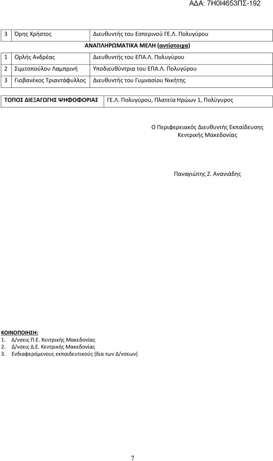 Ανανιάδης ΚΟΙΝΟΠΟΙΗΣΗ: 1. Δ/νσεις Π.Ε. Κεντρικής Μακεδονίας 2. Δ/νσεις Δ.Ε. Κεντρικής Μακεδονίας 3.