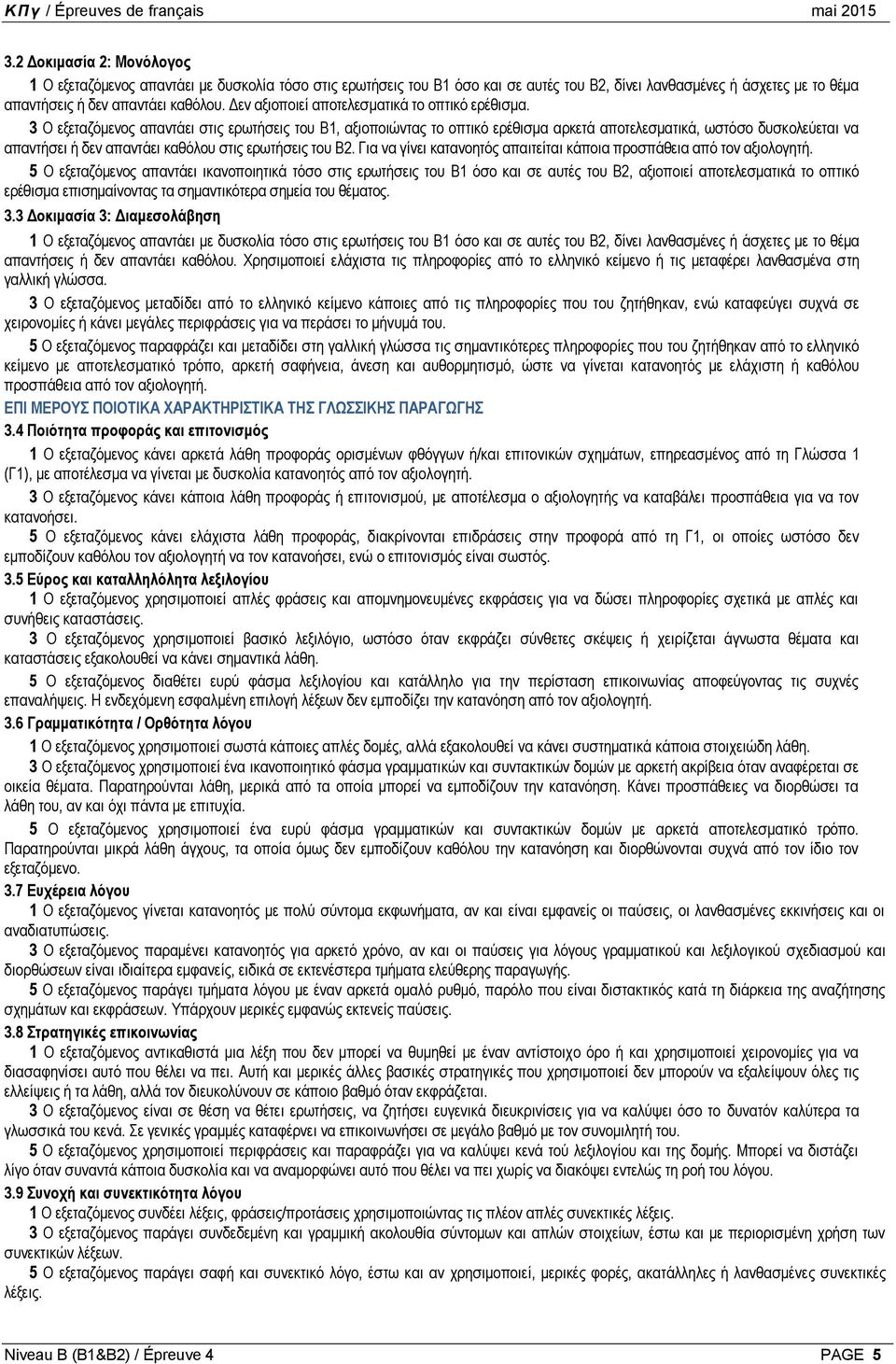 3 Ο εξεταζόμενος απαντάει στις ερωτήσεις του Β1, αξιοποιώντας το οπτικό ερέθισμα αρκετά αποτελεσματικά, ωστόσο δυσκολεύεται να απαντήσει ή δεν απαντάει καθόλου στις ερωτήσεις του Β2.