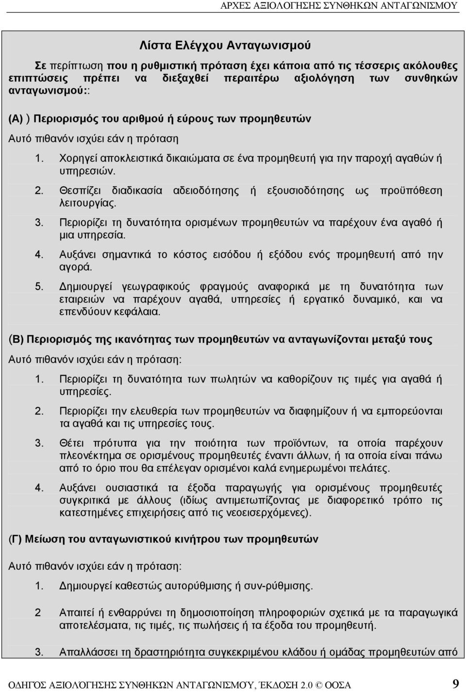 Θεσπίζει διαδικασία αδειοδότησης ή εξουσιοδότησης ως προϋπόθεση λειτουργίας. 3. Περιορίζει τη δυνατότητα ορισμένων προμηθευτών να παρέχουν ένα αγαθό ή μια υπηρεσία. 4.