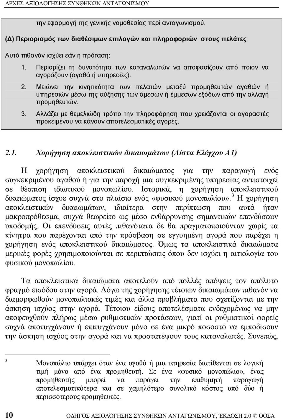 Μειώνει την κινητικότητα των πελατών μεταξύ προμηθευτών αγαθών ή υπηρεσιών μέσω της αύξησης των άμεσων ή έμμεσων εξόδων από την αλλαγή προμηθευτών. 3.