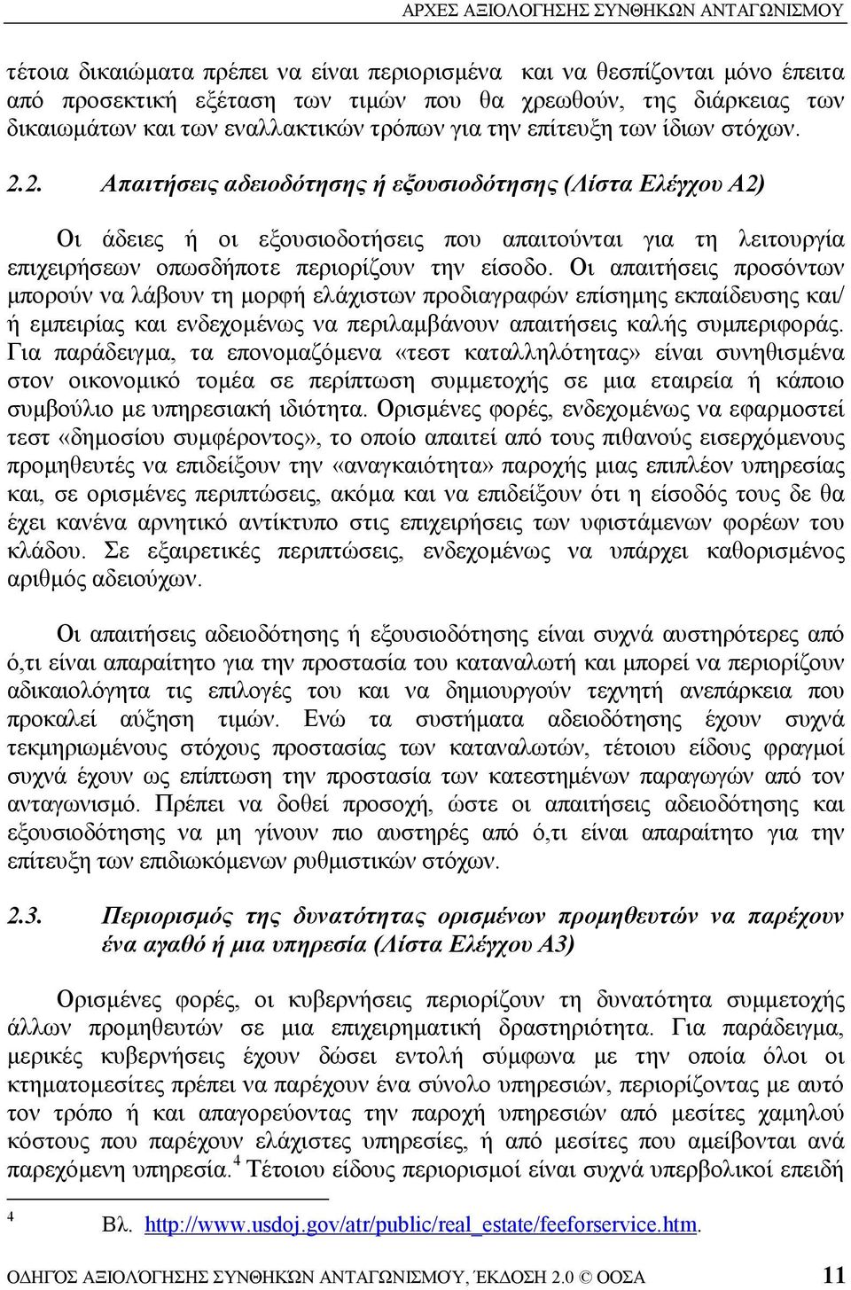 2. Απαιτήσεις αδειοδότησης ή εξουσιοδότησης (Λίστα Ελέγχου Α2) Οι άδειες ή οι εξουσιοδοτήσεις που απαιτούνται για τη λειτουργία επιχειρήσεων οπωσδήποτε περιορίζουν την είσοδο.