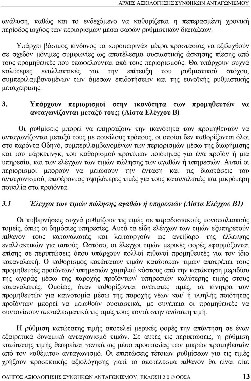 Θα υπάρχουν συχνά καλύτερες εναλλακτικές για την επίτευξη του ρυθμιστικού στόχου, συμπεριλαμβανομένων των άμεσων επιδοτήσεων και της ευνοϊκής ρυθμιστικής μεταχείρισης. 3.