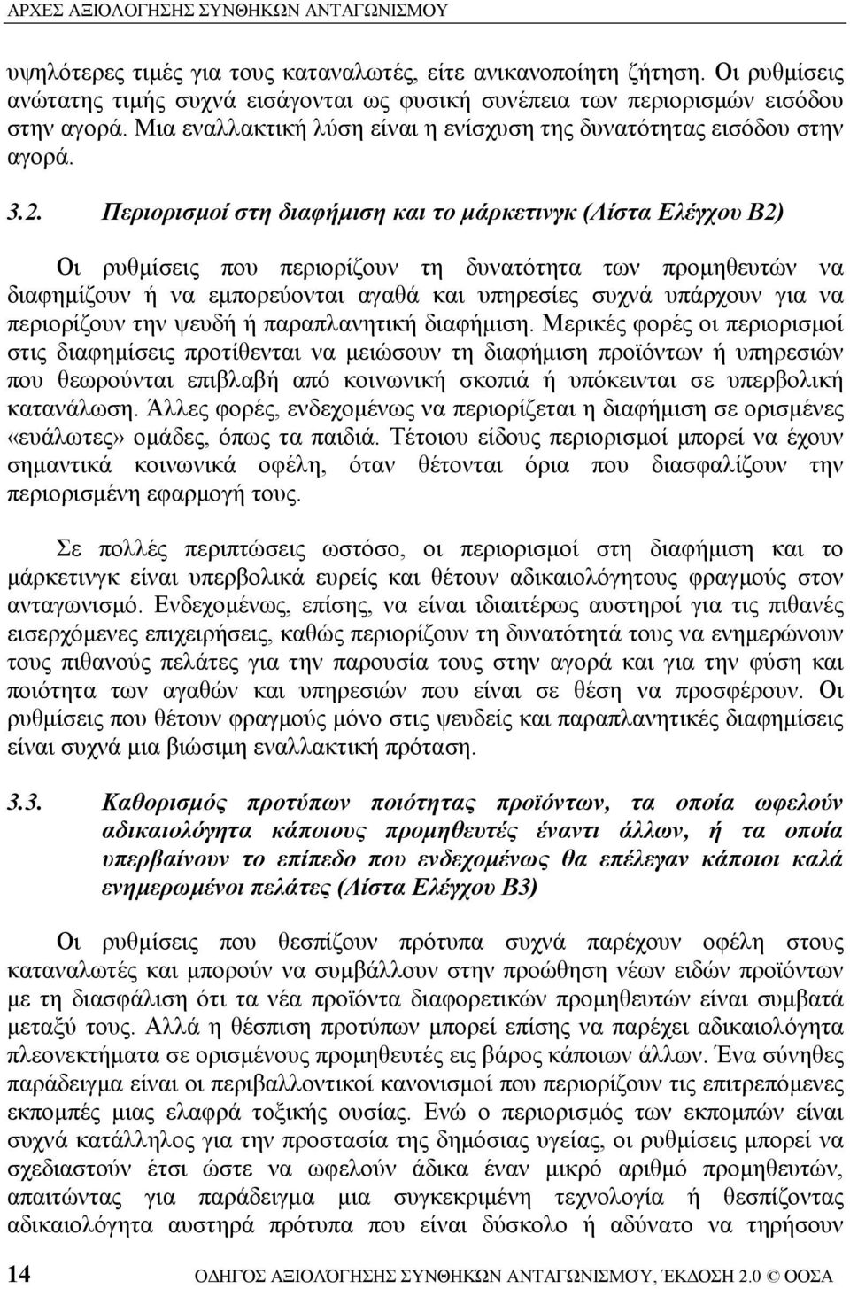 Περιορισμοί στη διαφήμιση και το μάρκετινγκ (Λίστα Ελέγχου Β2) Οι ρυθμίσεις που περιορίζουν τη δυνατότητα των προμηθευτών να διαφημίζουν ή να εμπορεύονται αγαθά και υπηρεσίες συχνά υπάρχουν για να