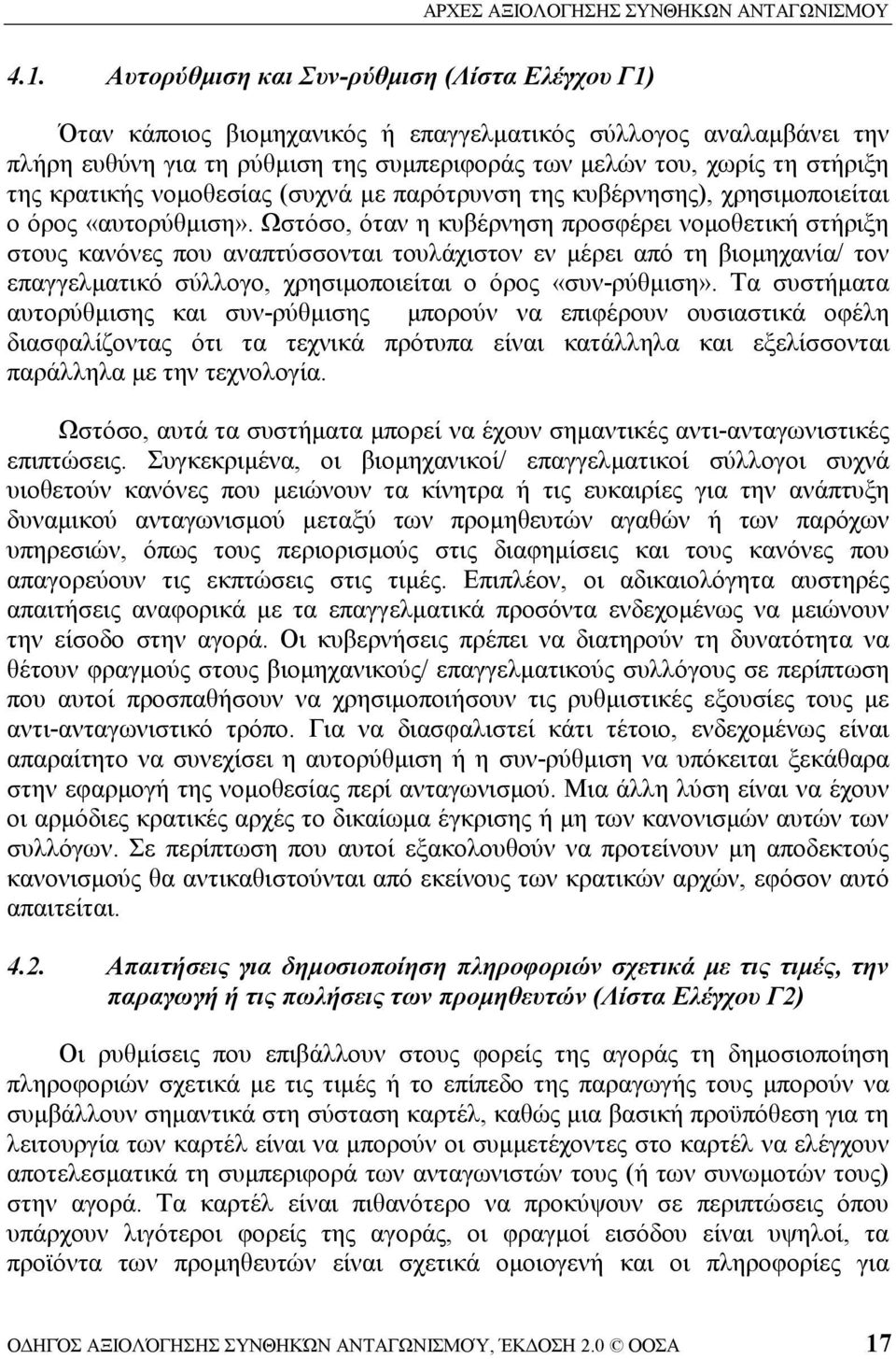 Ωστόσο, όταν η κυβέρνηση προσφέρει νομοθετική στήριξη στους κανόνες που αναπτύσσονται τουλάχιστον εν μέρει από τη βιομηχανία/ τον επαγγελματικό σύλλογο, χρησιμοποιείται ο όρος «συν-ρύθμιση».