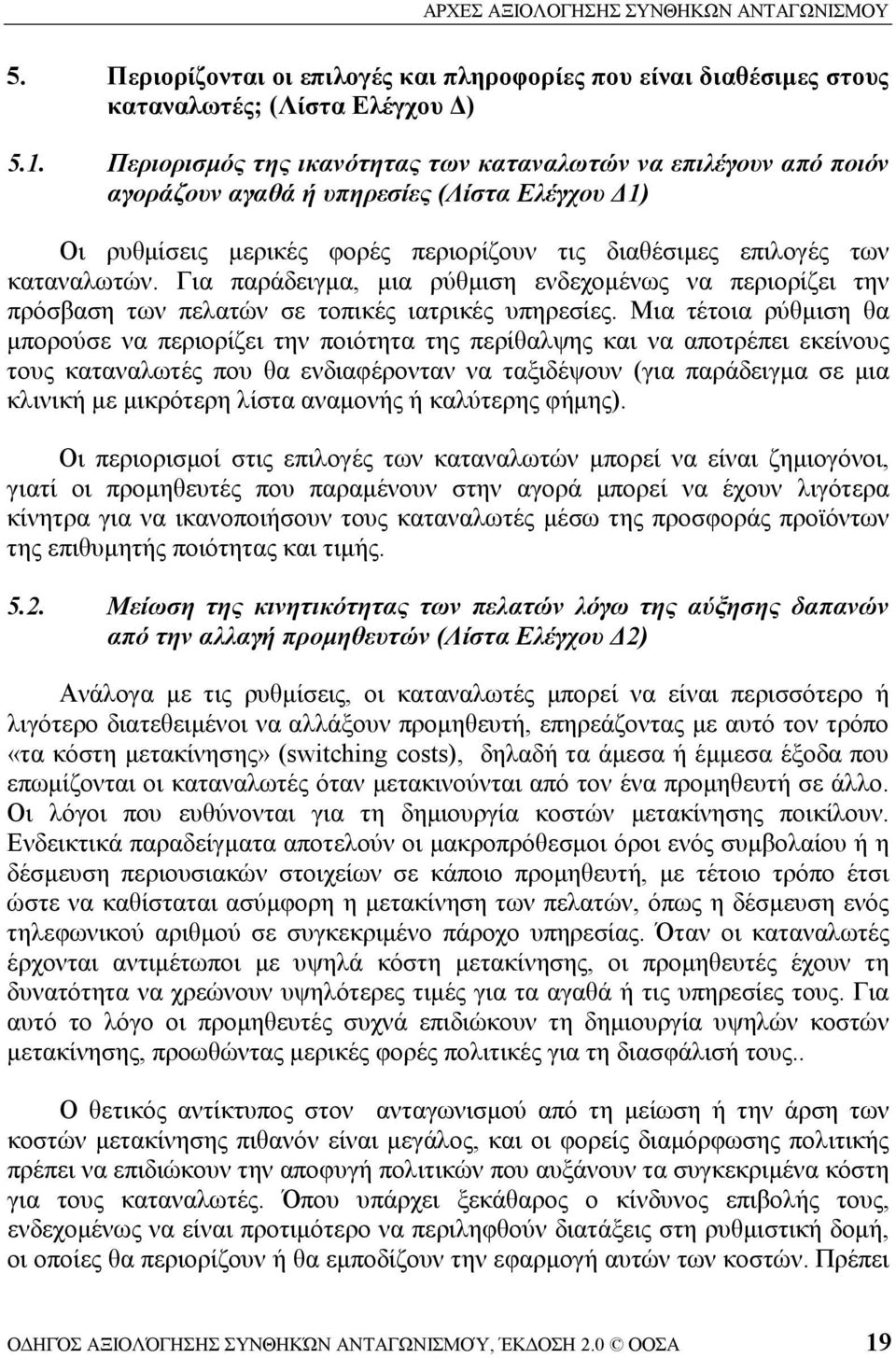 Για παράδειγμα, μια ρύθμιση ενδεχομένως να περιορίζει την πρόσβαση των πελατών σε τοπικές ιατρικές υπηρεσίες.