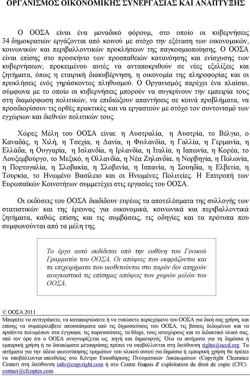 Ο ΟΟΣΑ είναι επίσης στο προσκήνιο των προσπαθειών κατανόησης και ενίσχυσης των κυβερνήσεων, προκειμένου αυτές να ανταποκριθούν σε νέες εξελίξεις και ζητήματα, όπως η εταιρική διακυβέρνηση, η