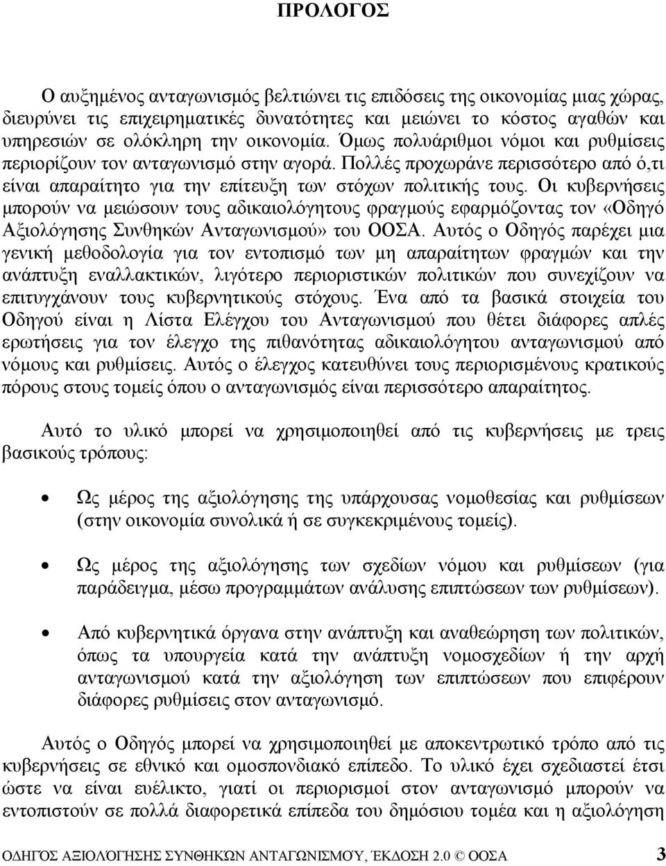 Οι κυβερνήσεις μπορούν να μειώσουν τους αδικαιολόγητους φραγμούς εφαρμόζοντας τον «Οδηγό Αξιολόγησης Συνθηκών Ανταγωνισμού» του ΟΟΣΑ.