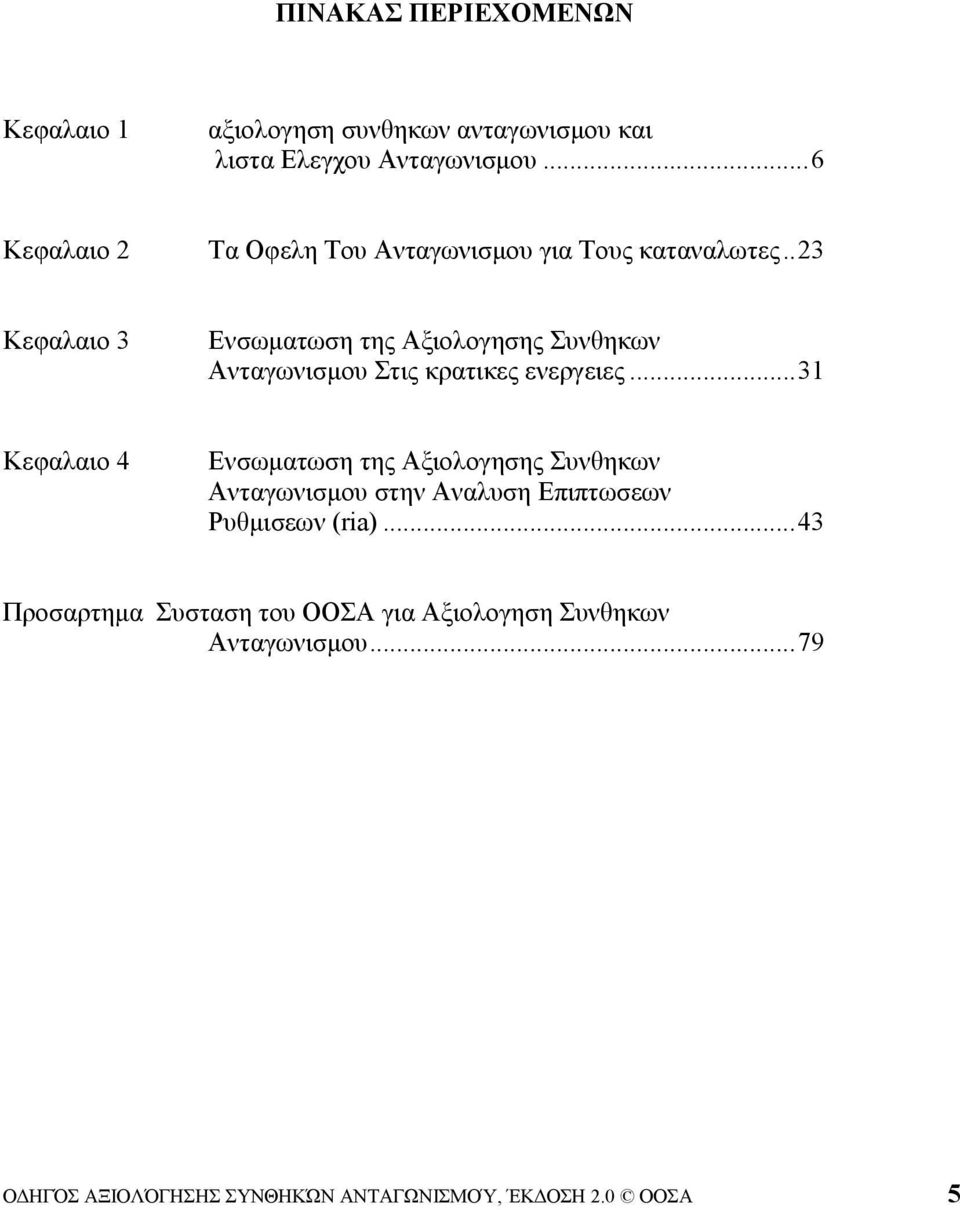 . 23 Κεφαλαιο 3 Ενσωματωση της Αξιολογησης Συνθηκων Ανταγωνισμου Στις κρατικες ενεργειες.