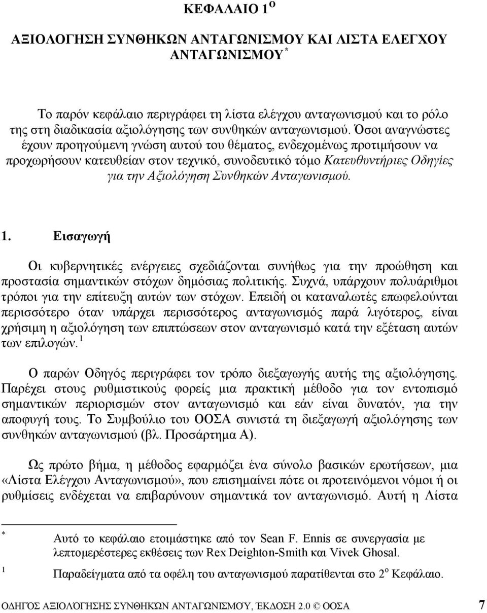 Όσοι αναγνώστες έχουν προηγούμενη γνώση αυτού του θέματος, ενδεχομένως προτιμήσουν να προχωρήσουν κατευθείαν στον τεχνικό, συνοδευτικό τόμο Κατευθυντήριες Οδηγίες για την Αξιολόγηση Συνθηκών