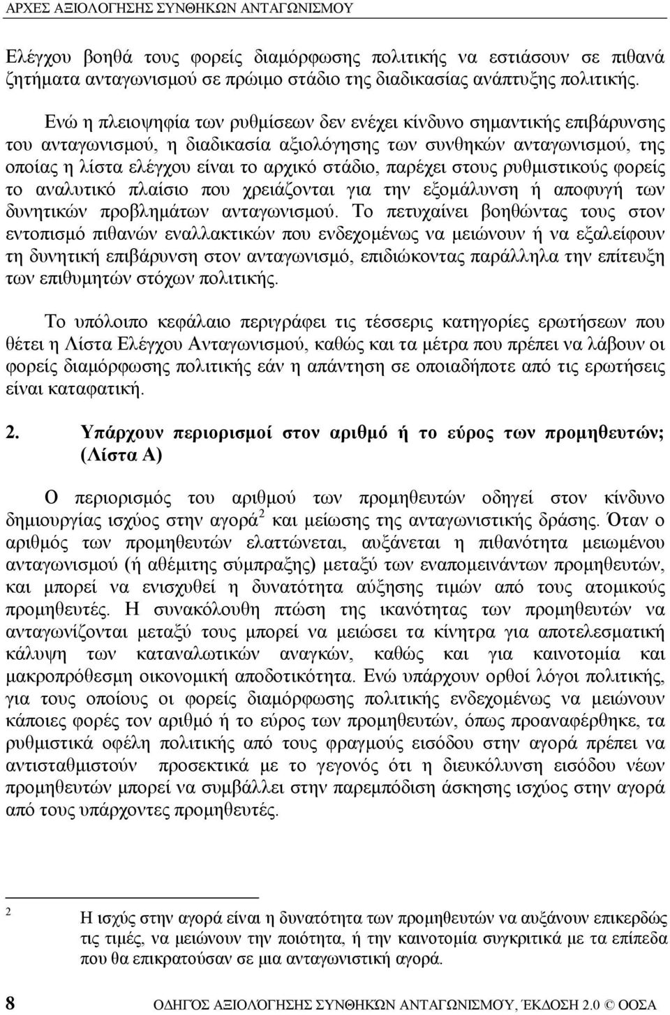 παρέχει στους ρυθμιστικούς φορείς το αναλυτικό πλαίσιο που χρειάζονται για την εξομάλυνση ή αποφυγή των δυνητικών προβλημάτων ανταγωνισμού.