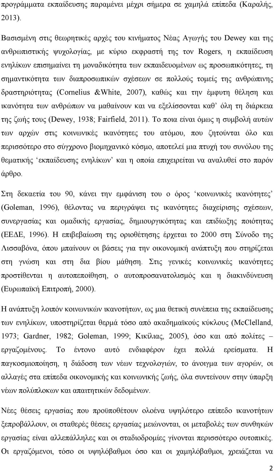 εκπαιδευομένων ως προσωπικότητες, τη σημαντικότητα των διαπροσωπικών σχέσεων σε πολλούς τομείς της ανθρώπινης δραστηριότητας (Cornelius &White, 2007), καθώς και την έμφυτη θέληση και ικανότητα των