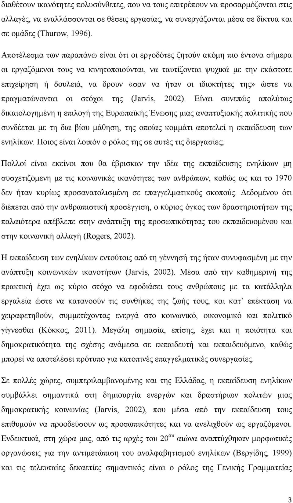 οι ιδιοκτήτες της» ώστε να πραγματώνονται οι στόχοι της (Jarvis, 2002).