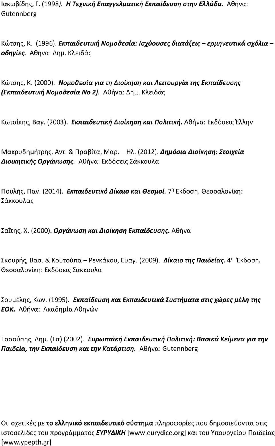 Αθήνα: Εκδόσεις Έλλην Μακρυδημήτρης, Αντ. & Πραβίτα, Μαρ. Ηλ. (2012). Δημόσια Διοίκηση: Στοιχεία Διοικητικής Οργάνωσης. Αθήνα: Εκδόσεις Σάκκουλα Πουλής, Παν. (2014). Εκπαιδευτικό Δίκαιο και Θεσμοί.