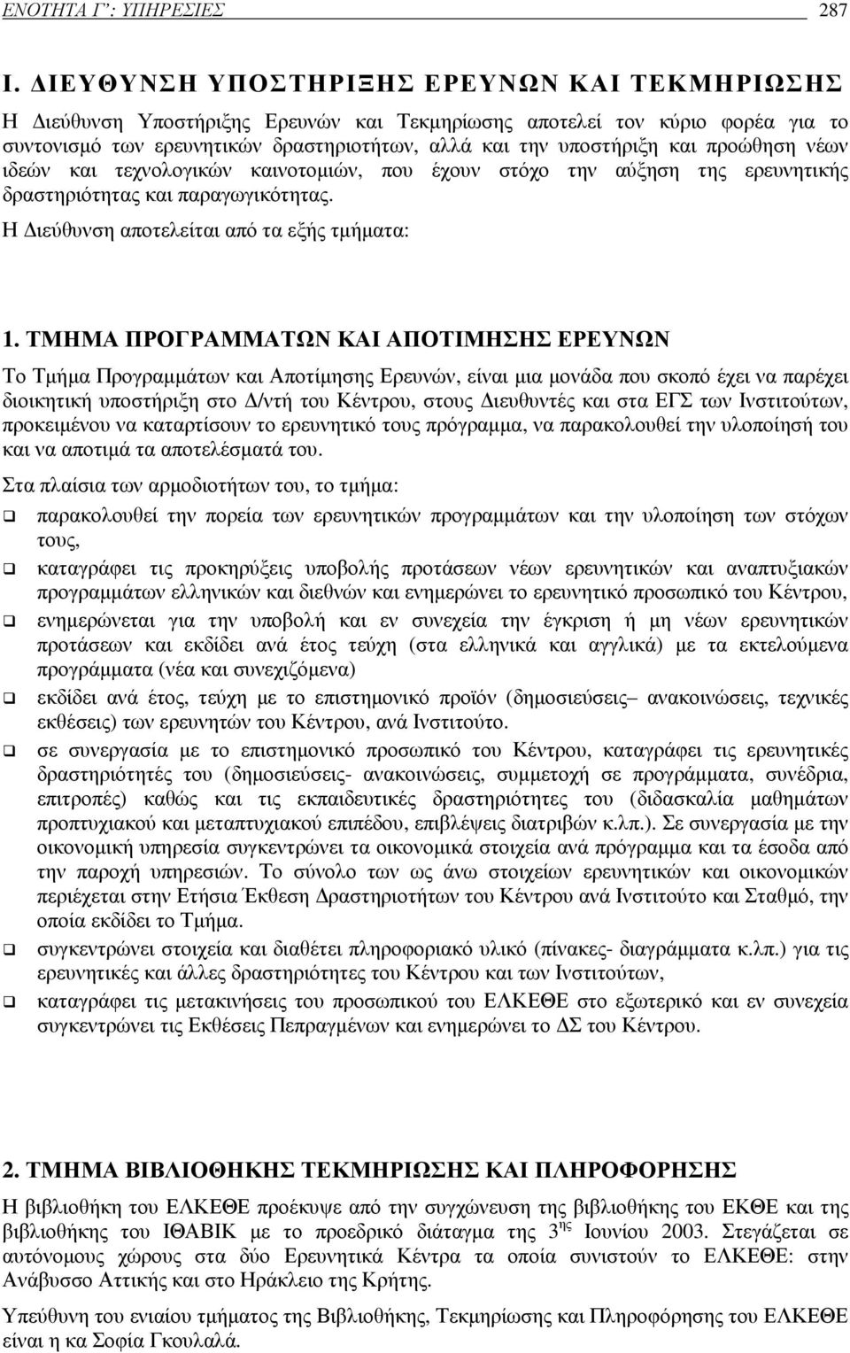 προώθηση νέων ιδεών και τεχνολογικών καινοτοµιών, που έχουν στόχο την αύξηση της ερευνητικής δραστηριότητας και παραγωγικότητας. Η ιεύθυνση αποτελείται από τα εξής τµήµατα: 1.