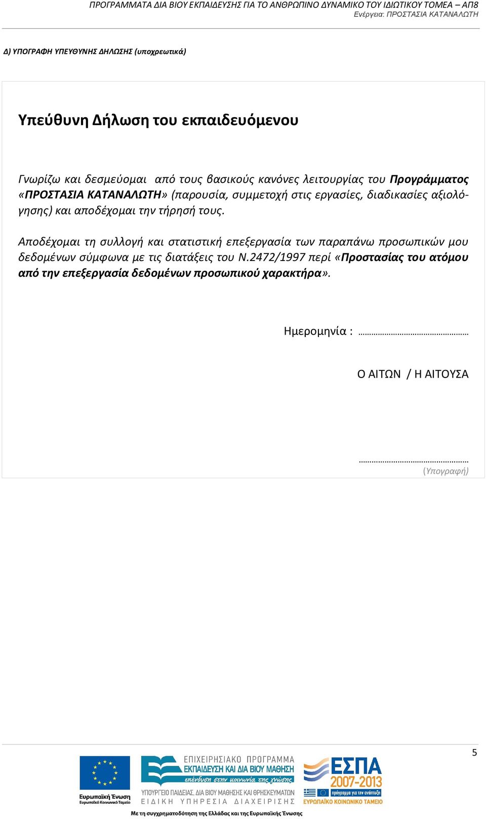 τήρησή τους. Αποδέχομαι τη συλλογή και στατιστική επεξεργασία των παραπάνω προσωπικών μου δεδομένων σύμφωνα με τις διατάξεις του Ν.